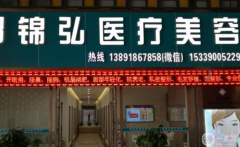 西安邵錦弘醫(yī)療美容怎么樣？收費標準是什么？