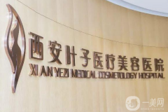西安葉子醫(yī)療美容醫(yī)院怎么樣？供價格表參考