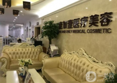 西安壹加壹醫(yī)療美容醫(yī)院好不好？價格如何？