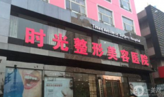 時(shí)光整形美容醫(yī)院好不好？2021收費(fèi)如何？供下頜角整形案例參考