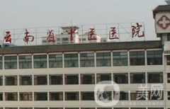 云南中醫(yī)學院第二附屬醫(yī)院整形美容科怎么樣？附2021價格表
