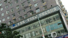 長春韓一整形美容醫(yī)院怎么樣？2021收費(fèi)如何？