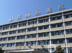 北京協(xié)和醫(yī)院整形外科怎么樣？供價格表參考及脂肪填充案例