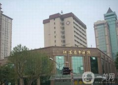 江蘇省中醫(yī)院醫(yī)學(xué)美容整形外科怎么樣？2021如何收費(fèi)？供自體脂肪填充案例