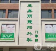 鐵嶺美嘉麗整形醫(yī)院怎么樣？供2021部分價格表參考