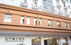 溫州和平整形醫(yī)院整形怎么樣？如何收費？