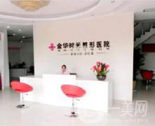 金華時(shí)光醫(yī)療美容門(mén)診部怎么樣？供2021價(jià)格表參考