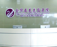 金華亞美綜合門(mén)診部怎么樣？2021價(jià)格表如何？
