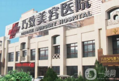 秦皇島巧致美容醫(yī)院怎么樣？供2021價(jià)格表參考