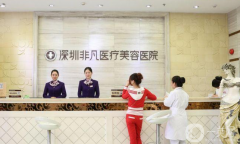 深圳非凡醫(yī)療美容醫(yī)院怎么樣？正規(guī)嗎？2021收費(fèi)如何？