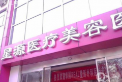 石家莊星源醫(yī)療美容醫(yī)院怎么樣？價格表如何？