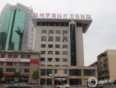 鄭州華領(lǐng)醫(yī)療美容醫(yī)院怎么樣？收費(fèi)如何？附隆鼻案例