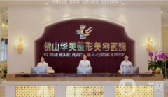 佛山華美整形美容醫(yī)院怎么樣？2021收費(fèi)多少？供價格表及案例參考