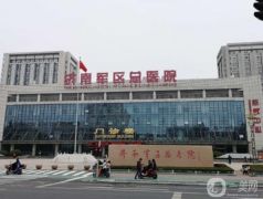 濟(jì)南軍區(qū)總醫(yī)院怎么樣？供2021價格表參考