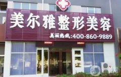 濟(jì)南美爾雅整形醫(yī)院怎么樣？供2021價格表參考