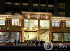 濟(jì)南科發(fā)源植發(fā)醫(yī)院怎么樣？價格如何？