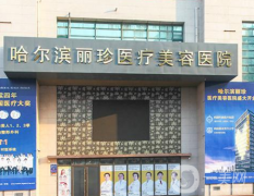哈爾濱麗珍整形醫(yī)院怎么樣？供價(jià)格表參考