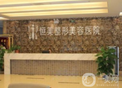 合肥恒美整形美容醫(yī)院好嗎？附2021價(jià)格表參考