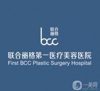 北京聯(lián)合麗格醫(yī)療美容醫(yī)院