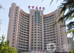 北京空軍總醫(yī)院整形科怎么樣？供2021價(jià)格表參考