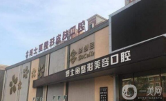 大連博士麗醫(yī)療美容醫(yī)院價(jià)格怎么樣？口碑如何？