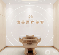 德陽德美醫(yī)療美容診所怎么樣？2021價(jià)格如何？