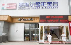 福州愛美爾醫(yī)療美容門診部怎么樣？收費(fèi)如何？