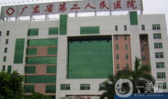 廣東省第二人民醫(yī)院整形科怎么樣？供2021價(jià)格表參考