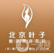北京葉子醫(yī)美醫(yī)院好不好？供雙眼皮案例及價格表參考