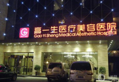 西安高一生醫(yī)療美容醫(yī)院