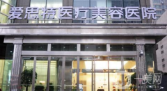 長沙愛**醫(yī)療美容醫(yī)院正規(guī)嗎？收費如何？附案例參考