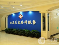 西京整形美容醫(yī)院怎么樣？?jī)r(jià)格表如何？供案例參考