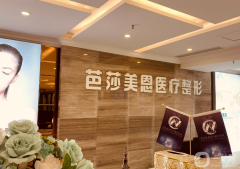 濟南芭莎美恩醫(yī)療美容醫(yī)院怎么樣？價格表如何？