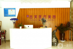 濟南吉芙醫(yī)療美容整形醫(yī)院怎么樣？供2021價格表參考