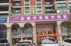 宜春華美整形醫(yī)院怎么樣？2021價(jià)格表如何？