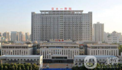 西安交大一附院整形科怎么樣？2021價格表+案例參考