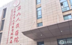 上海九院余力怎么樣？案例如何？供2021價格表參考