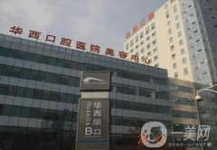 四川華西口腔醫(yī)院種植牙多少錢？案例及價(jià)格表全新公布！