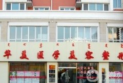 呼和浩特市整形醫(yī)院介紹！價格優(yōu)惠在線查詢！