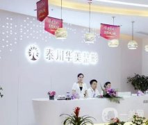 泰州整形醫(yī)院介紹!華美、麗都等連鎖機構(gòu)入選！價格表在線查!