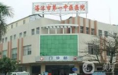 湛江隆鼻醫(yī)院信息介紹?良心推薦!公立領(lǐng)銜榜首、價(jià)格表查詢