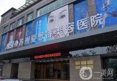 蘇州整形醫(yī)院信息介紹？推薦！愛思特、華美口碑領(lǐng)銜