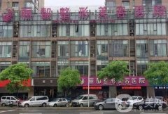 金華整形醫(yī)院（私立）名單揭秘，口碑測評、價格收費(fèi)表公開