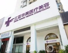 三亞整形醫(yī)院信息介紹？口碑介紹，華美領(lǐng)銜榜首！價格表請查收