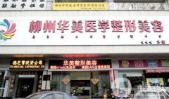 柳州整形醫(yī)院名揭曉！華美、麗人、美麗焦點口碑實力入圍