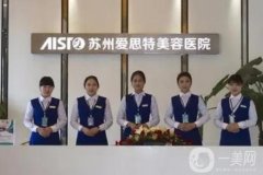 蘇州祛斑整形醫(yī)院介紹公布了！來(lái)瞧瞧愛思特、紫馨、康美等強(qiáng)院實(shí)力收費(fèi)價(jià)格