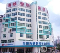 莆田熱瑪吉正規(guī)醫(yī)院介紹!實(shí)力先后難分伯仲_價(jià)格實(shí)惠一覽！