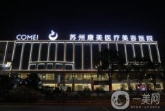 蘇州光子嫩膚醫(yī)院？名單揭曉！康美、愛思特口碑及價(jià)格查詢