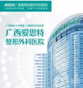 廣西整形美容醫(yī)院2021版！公立私立齊上線！價(jià)格表免費(fèi)查！
