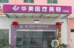 廈門華美和歐菲信息介紹？口碑技術(shù)、醫(yī)院實(shí)力、價(jià)格收費(fèi)多方面